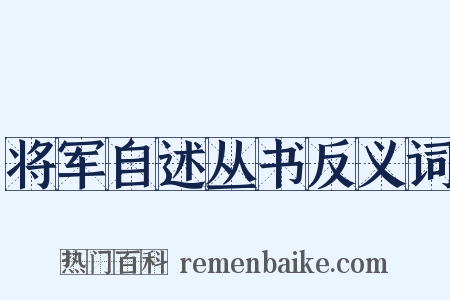 将军自述丛书反义词是什么意思的图片